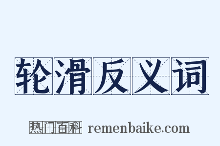 轮滑反义词是什么意思的图片